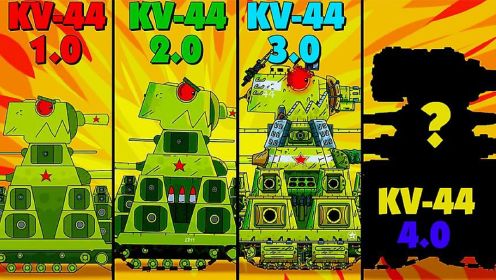 坦克世界：第101届BOSS挑战赛，KV-44从最弱到最强的进化