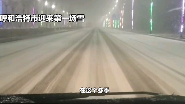 呼和浩特市今年冬季迎来第一场雪