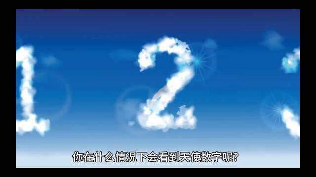 你在什么情况下会看到天使数字呢?