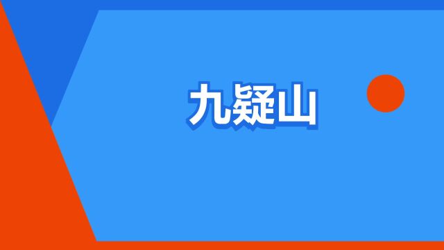 “九疑山”是什么意思?