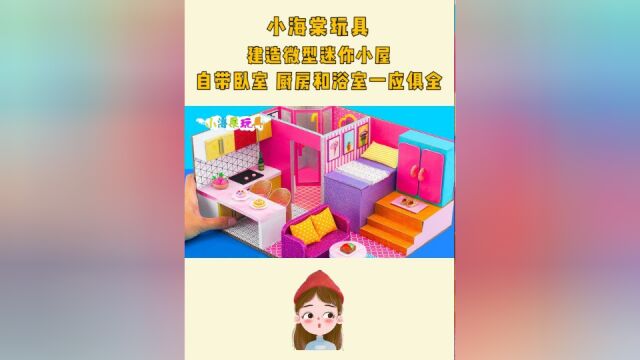 手工DIY:建造微型迷你小屋,自带卧室,厨房和浴室,一应俱全