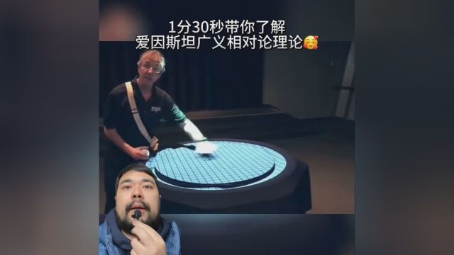 1分30秒带你简易科普爱因斯坦广义相对论的基础理论核心 希望你会喜欢 看看这个理论的视觉化展现