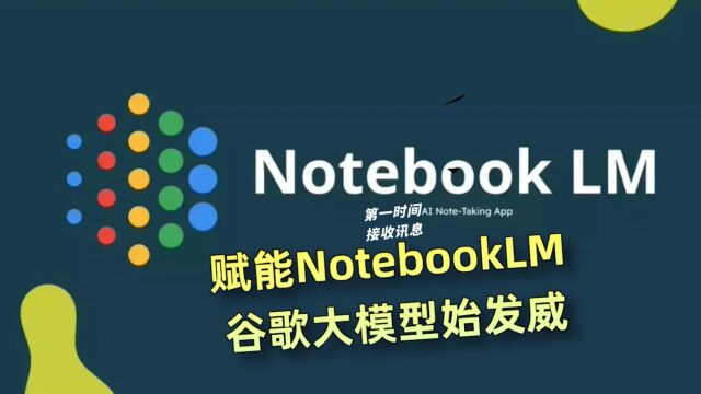 驱动NotebookLM 谷歌大模型要发威