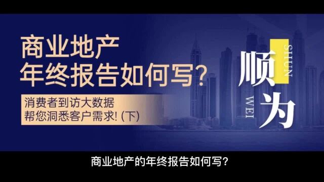 商业地产的年终报告如何写?消费者到访大数据帮您洞悉客户需求