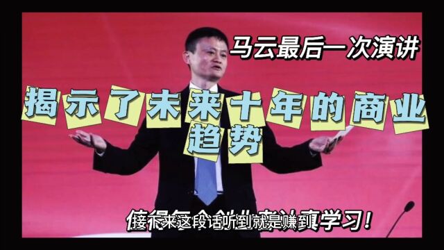 马云最后一次演讲,揭示了未来十年的商业趋势,值得每个创业者认真学习!