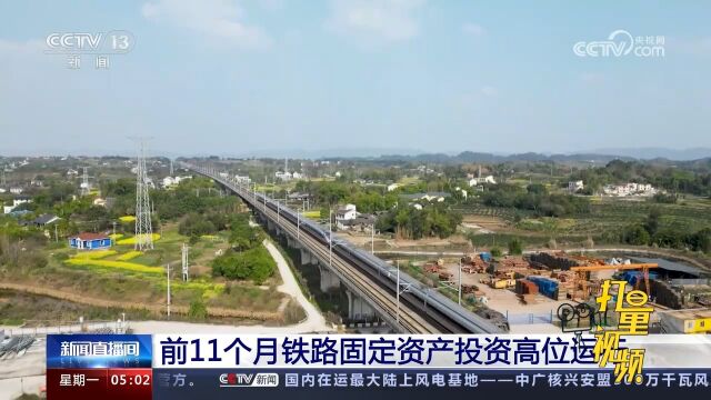 前11个月铁路固定资产投资高位运行