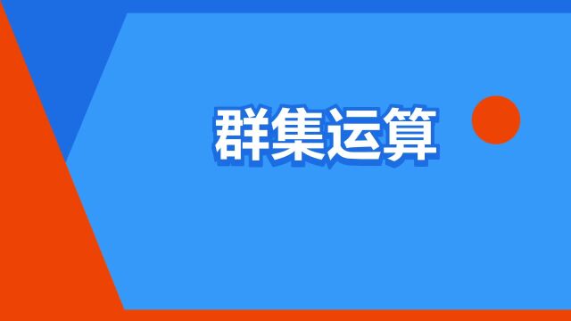 “群集运算”是什么意思?