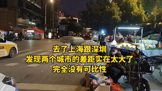 去了上海跟深圳,发现两个城市的差距实在太大了,甚至是完全没有可比性