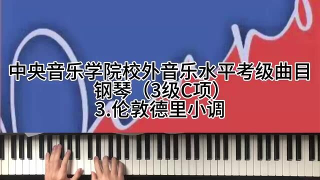 中央音乐学院校外音乐水平考级曲目钢琴3级C项3.伦敦德里小调 #钢琴 #0基础学钢琴 #学琴之路 #今天你练琴了吗 #钢琴入门