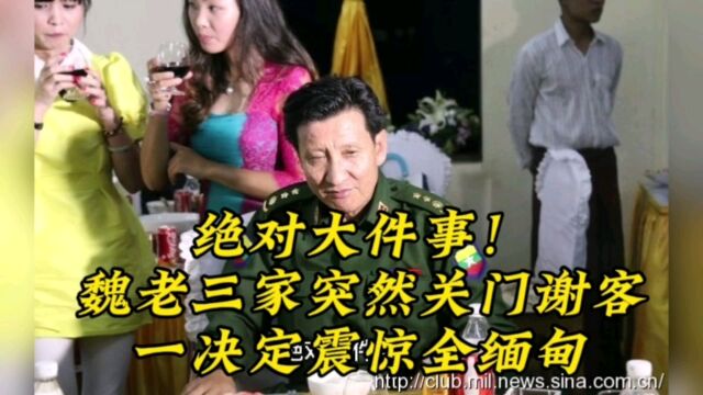 绝对大件事!魏老三家突然关门谢客,一决定震惊全缅甸