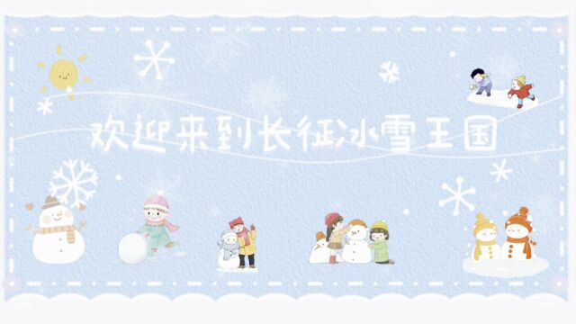 欢迎来到长征街小学“冰雪王国”