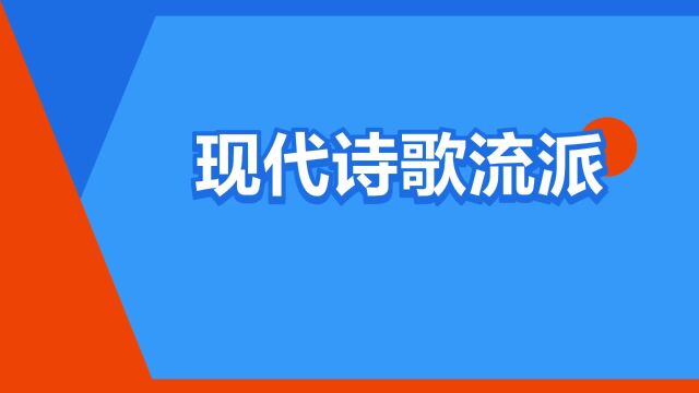 “现代诗歌流派”是什么意思?