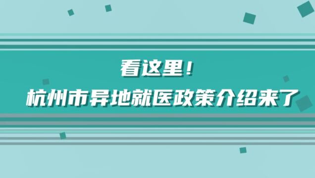 杭州市医保异地就医政策解读