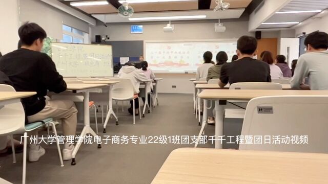 广州大学管理学院电子商务专业22级1班团支部千千工程暨团日活动视频