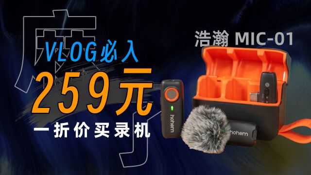 259元录机?我直接冲爆!浩瀚MIC01太卷了吧【宇神】