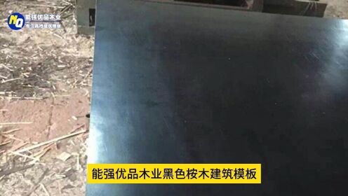 荆州建筑模板生产厂家，黑色桉木建筑模板，表面光滑平整耐用