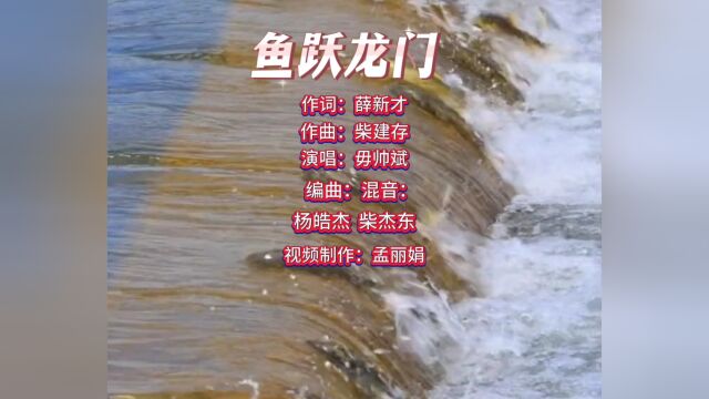 《鱼跃龙门》作词:薛新才.作曲:柴建存.演唱:毋帅斌.编曲、混编:杨皓杰柴杰东.MV视频编辑:孟丽娟.