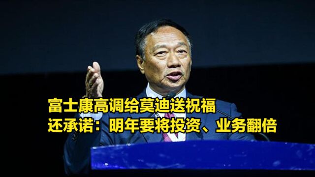 富士康高调给莫迪送祝福,还许下承诺:明年要将投资、业务翻倍