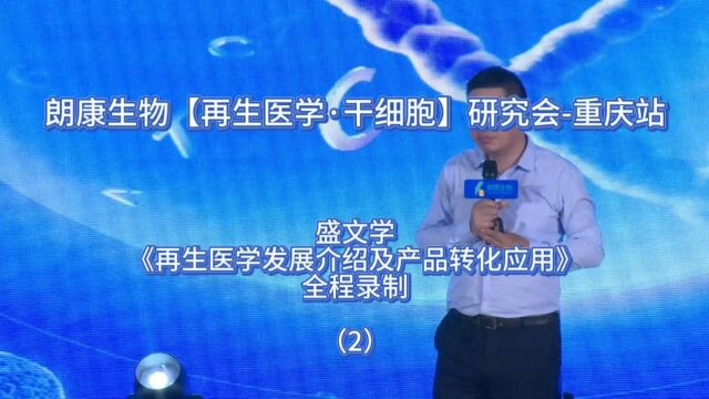 朗康生物「再生医学ⷮŠ干细胞」研究会重庆站 盛文学 课程录制(2)