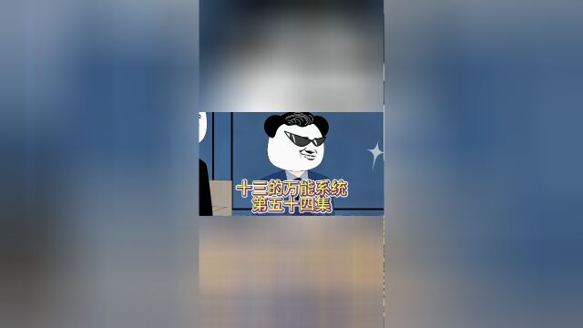 《十三的万能系统》第54集:赖月京的最终结局,隐藏的赘婿成最大赢家?