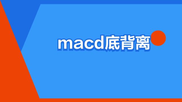 “macd底背离”是什么意思?