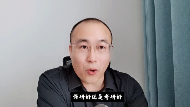 保研考研应该如何选?保研好还是考研好?