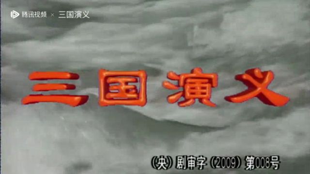 经典影视四大名著《三国演义》片头曲