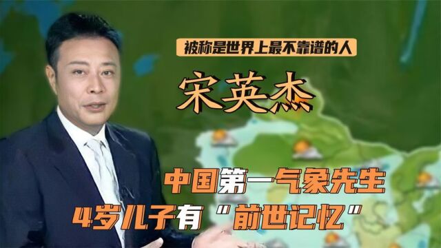 宋英杰:56岁仍在播天气!娶小12岁师妹,因儿子“前世记忆”被议