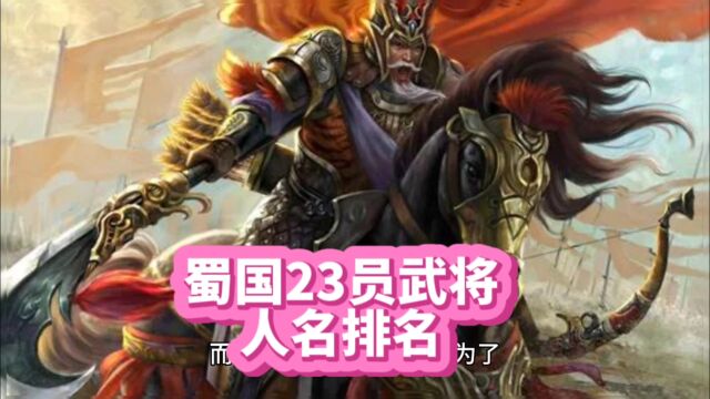 蜀国23员武将人名排名