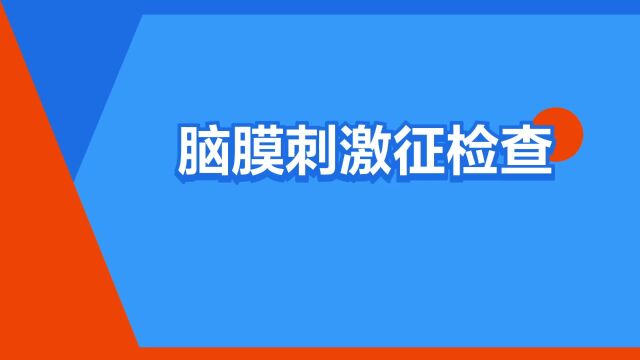 “脑膜刺激征检查”是什么意思?