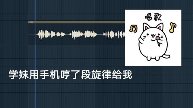 学妹发来的录音被我写成了歌!!#原创音乐 #作曲编曲 #音乐制作 #戴耳机效果更佳