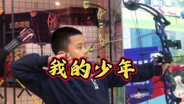 我家的追风少年.#运城 #徐晓勇射箭馆