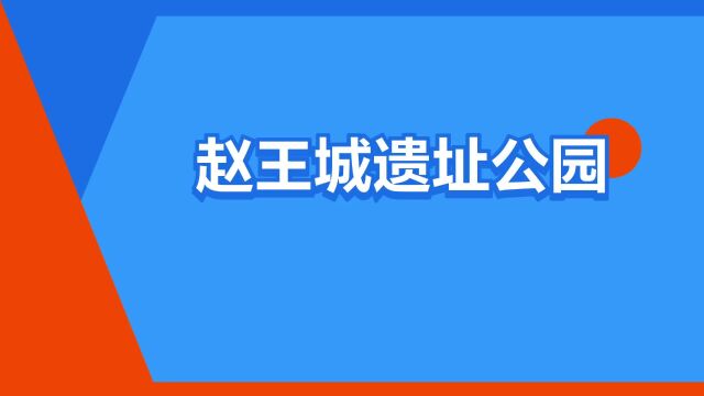 “赵王城遗址公园”是什么意思?