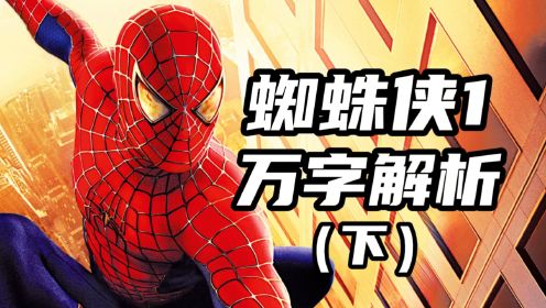 蜘蛛侠1万字解析(下)