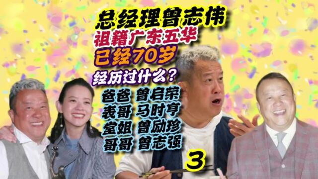 第3集70岁曾志伟经历不平凡的人生,对人生已经大彻大悟#曾志伟