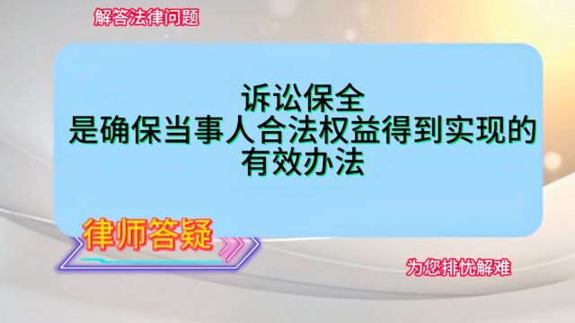 诉讼保全是确保当事人合法权益得到实现的有效办法