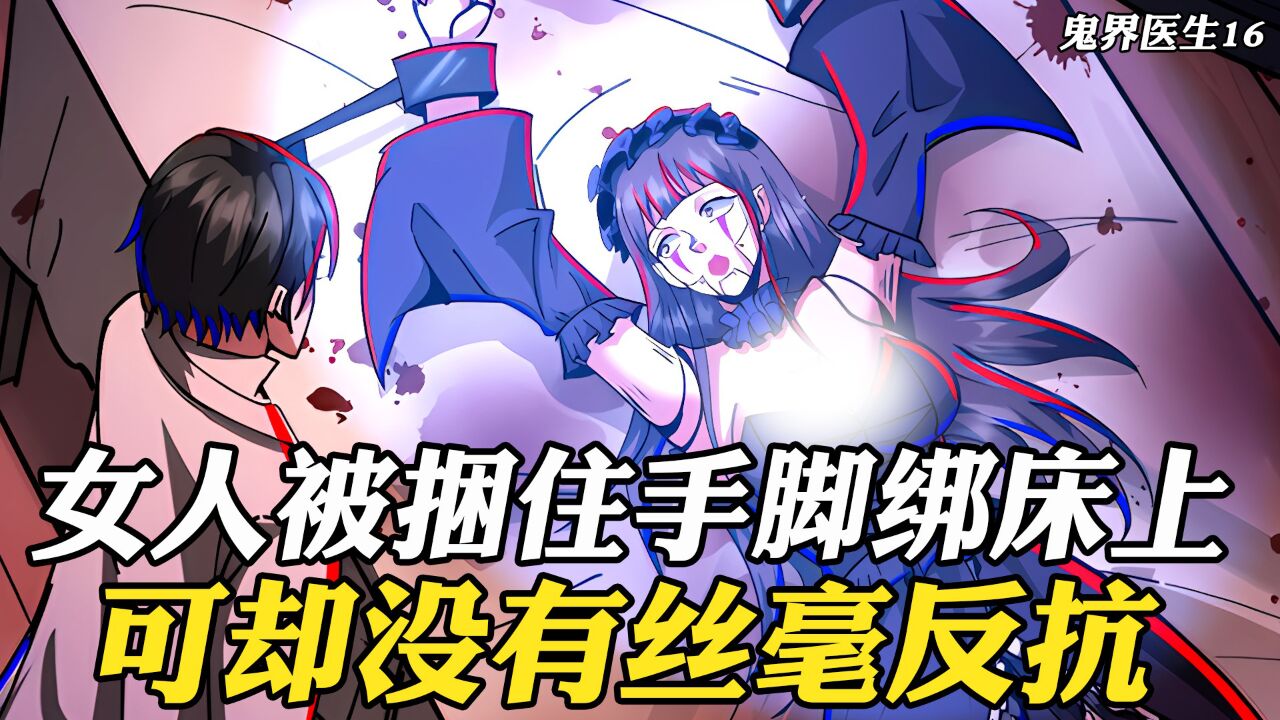 女人被捆住手脚绑在床上，不但没有反抗，还露出兴奋的表情_高清