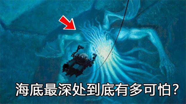 探索人类的禁区,海底最深处到底有多恐怖?