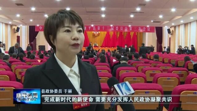 迈步新征程 展现新作为——政协康平县第十三届委员会第三次会议开幕侧记