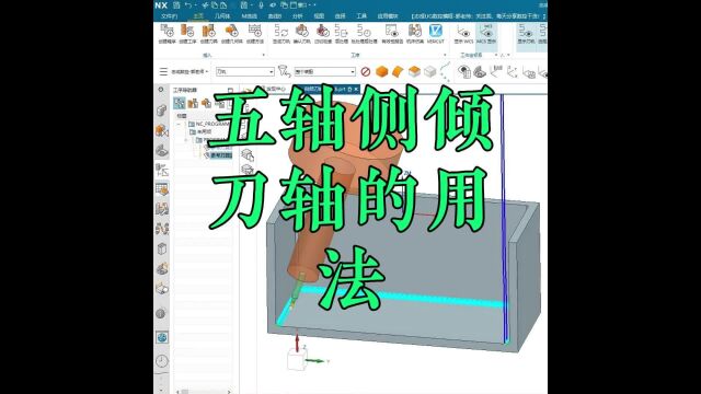 志成数控培训,ugnx五轴侧倾刀轴的用法,五轴编程