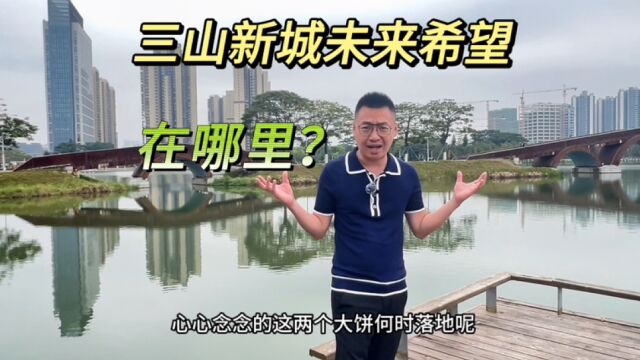 佛山楼市:三山新城的未来路在何方?这里房价还会涨吗?