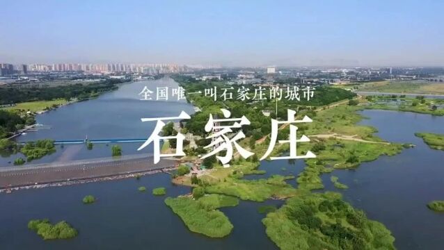 全国唯一叫“石家庄”的城市