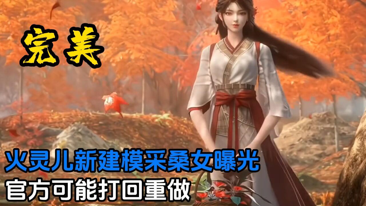 火桑女形象终于来了,官方可能会重新制作_腾讯视频