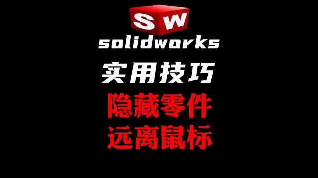 solidworks隐藏零件技巧——不用点鼠标