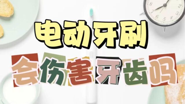 电动牙刷会伤害牙齿吗?曝光三大槽点黑幕