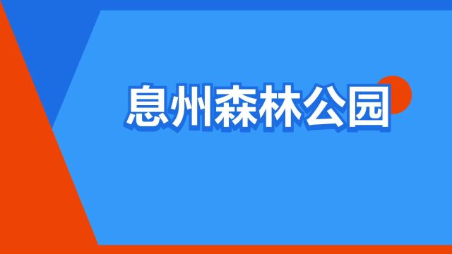 “息州森林公园”是什么意思?