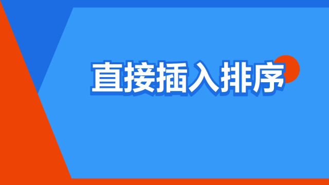 “直接插入排序”是什么意思?