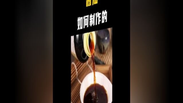 传承百年的酱油制作,看过的人都觉得放心