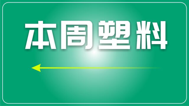 再生塑料市场周报:低迷观望,价格整体稳定(12.412.8)