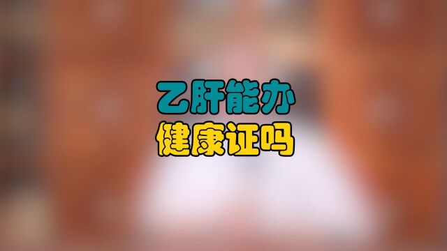 中医治肝病:乙肝能办健康证吗